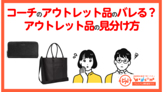 コーチのアウトレット品がバレる