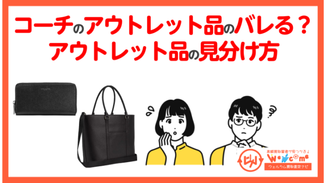 コーチのアウトレット品がバレる