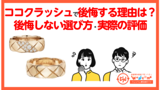 シャネルのココクラッシユを購入