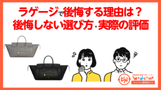 セリーヌラゲージ 後悔