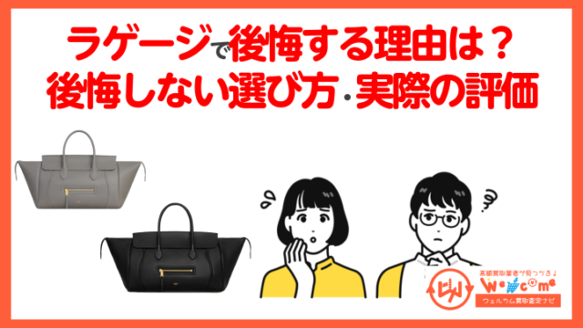 セリーヌラゲージ 後悔