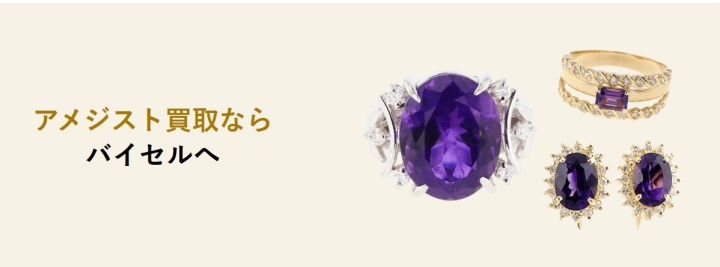 バイセルアメジスト