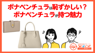 ボナベンチュラ恥ずかしい