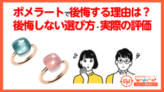 ポメラート後悔