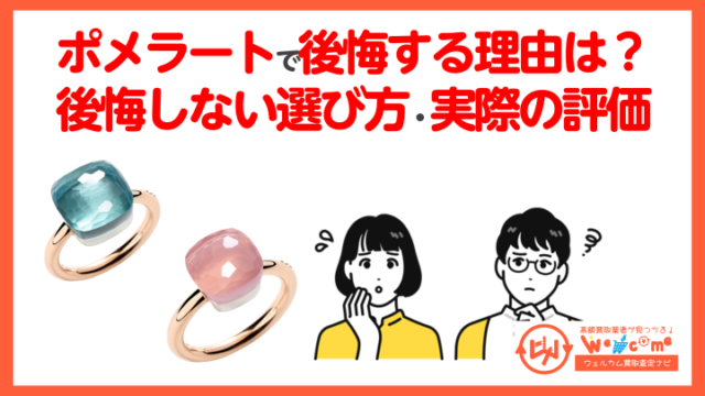 ポメラート後悔