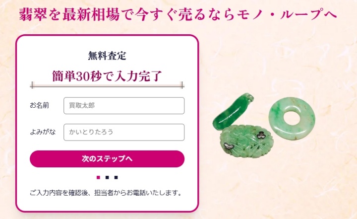 モノループ翡翠