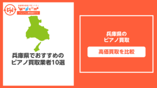 兵庫県のピアノ買取おすすめ11選
