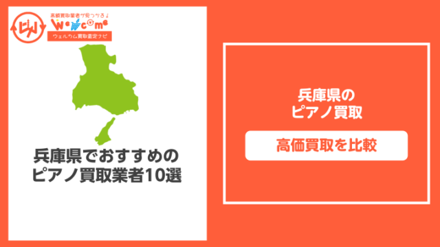 兵庫県のピアノ買取おすすめ11選