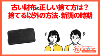 古い財布捨てる