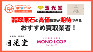翡翠原石アイキャッチ