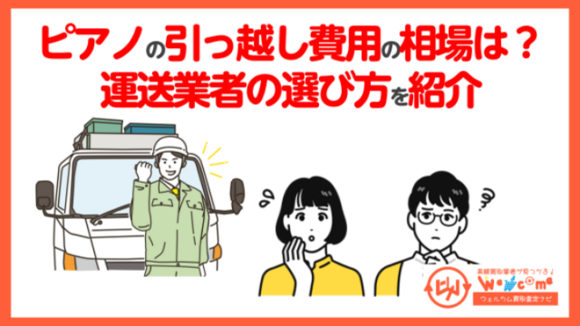 ピアノの引っ越し費用の相場
