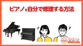 ピアノを自分で修理する方法