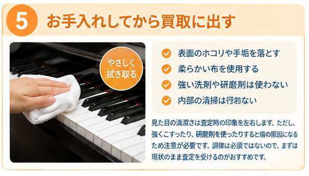 ピアノを高く売るための6つのコツ5