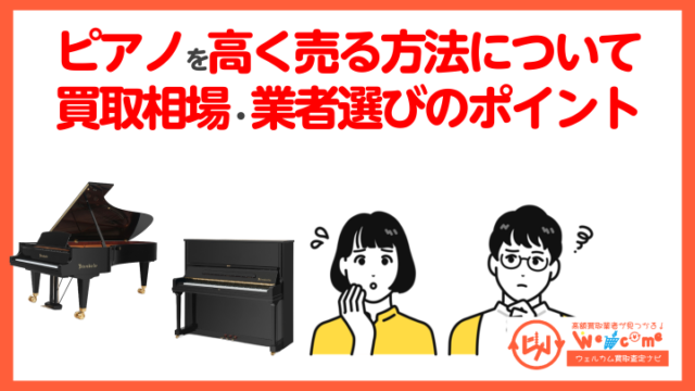 ピアノを高く売る方法