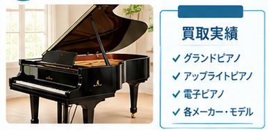 ピアノ買取業者選び6つのポイント1-1