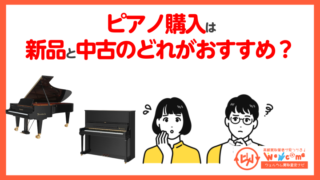 ピアノ購入は新品と中古のどっちがおすすめ