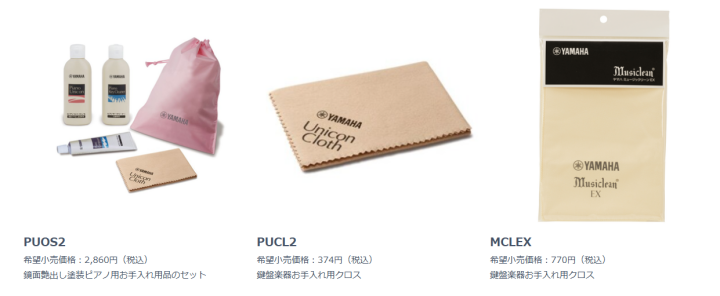 ヤマハ-ピアノお手入れ用品-アクセサリー
