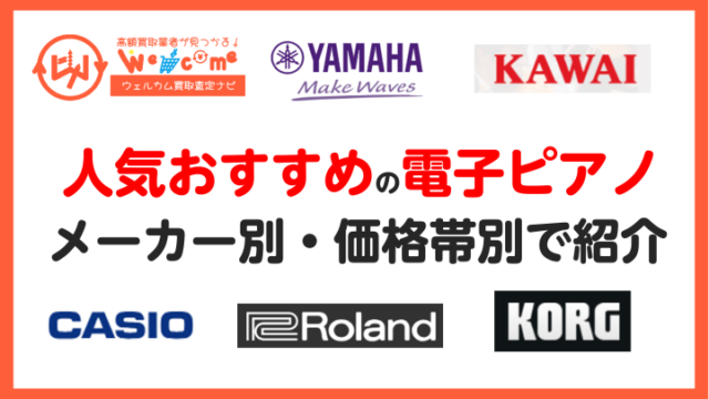 人気おすすめの電子ピアノ