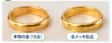 本物の金と金メッキの見分け方2-2