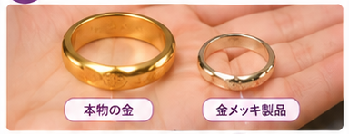 本物の金と金メッキの見分け方2-3