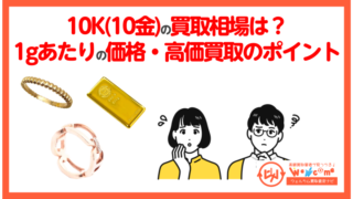 K10(10金)の買取相場いくら