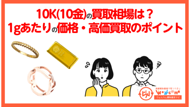 K10(10金)の買取相場いくら