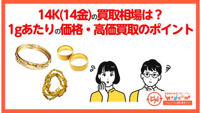 K14(14金)の買取相場いくら