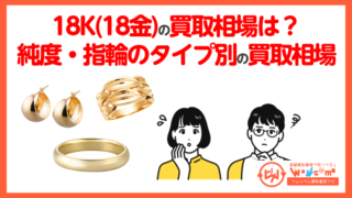 K18(18金)の買取相場いくら？