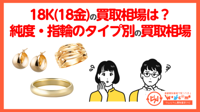 K18(18金)の買取相場いくら？