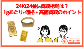 K24(24金)の買取相場