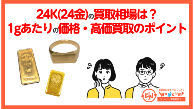 K24(24金)の買取相場