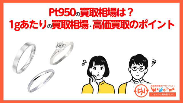 Pt950(プラチナ950)の買取相場