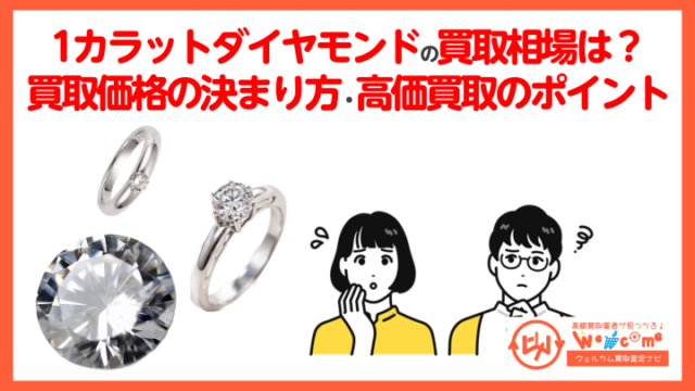 ダイヤモンド1カラット