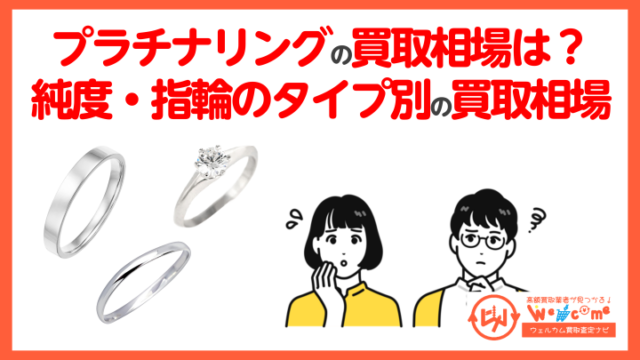 プラチナ指輪の買取相場