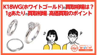 ホワイトゴールドの買取相場