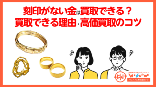 刻印がない金買取