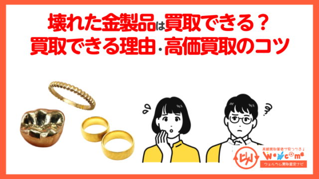 壊れた金製品