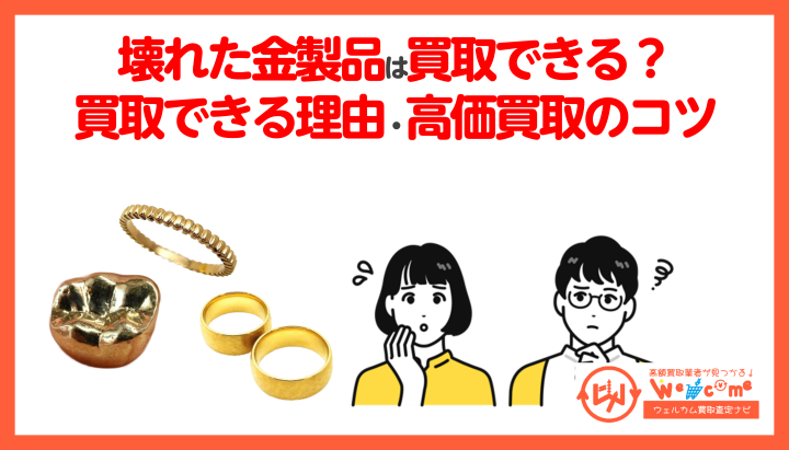 壊れた金製品