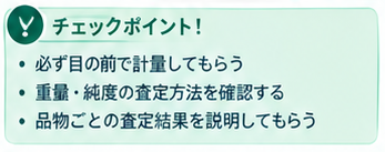 悪質業者の金買取手口に注意2-2