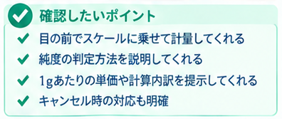 損をしない金買取店選び 3つのチェックリスト3-2