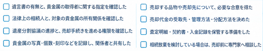 相続と貴金属売却の5ステップ6