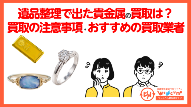遺品整理で出てきた貴金属の買取
