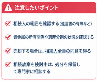 遺品貴金属売却の4つの注意事項2-4