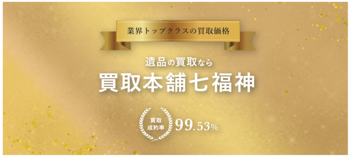 遺品買取-高価査定の買取本舗七福神