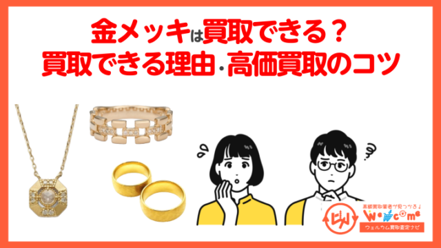 金メッキ買取