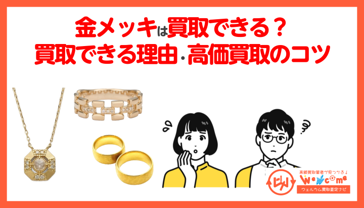 金メッキ買取