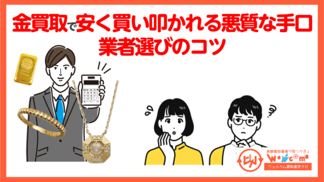 金安く買い叩く