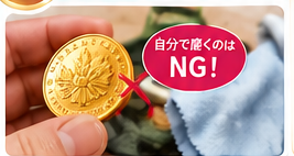 金貨を高く売る5つのコツ3-1