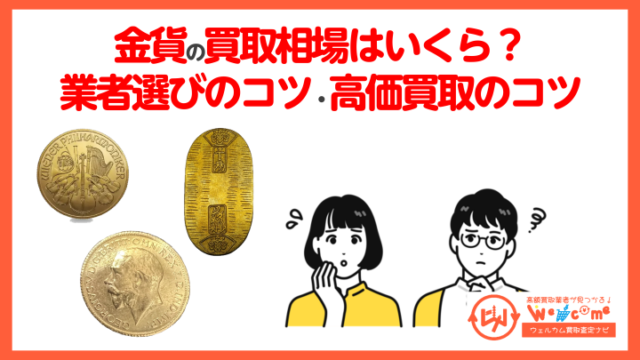 金貨買取