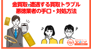 金買取 トラブル